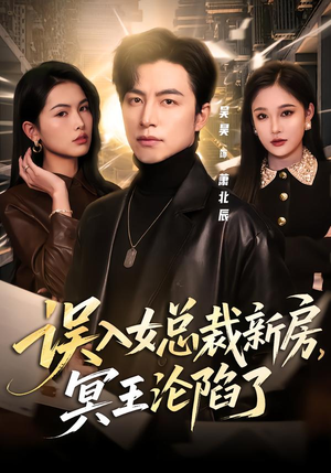 误入女总裁新房，冥王沦陷了（80集）全集都在这里了