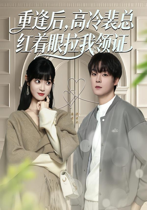 重逢后，高冷裴总红着眼拉我领证（77集）分享好看短剧