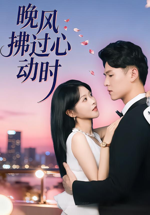 晚风拂过心动时(78集) 晚风拂过心动时(78集)短剧精彩推荐