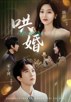 哄婚（67集）免费全集短剧