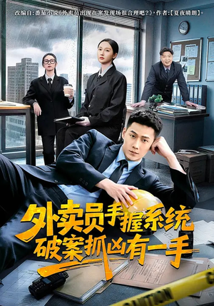 外卖员手握系统破案抓凶有一手(60集) 外卖员手握系统破案抓凶有一手(60集)最火爆短剧