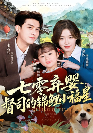 七零弃婴:督司的锦鲤小福星(96集) 七零弃婴:督司的锦鲤小福星(96集)超级好看的短剧