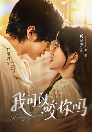 我可以咬你吗（76集）火热短剧抢先看