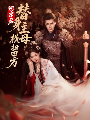 回京后，替身主母横扫四方（69集）短剧解说全集
