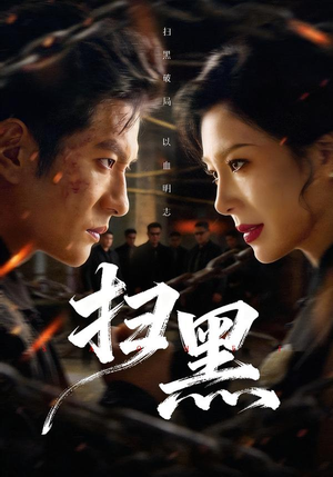 扫黑（70集）短剧片段分享