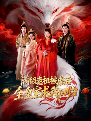 满级老祖被虐后全皇室求我回归（56集）短剧前十排行榜