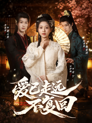 爱已走远不复回（61集）全剧免费观看