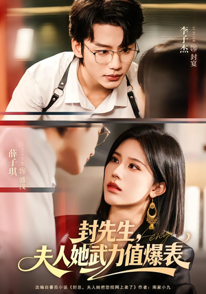 封先生,夫人她武力值爆表(70集) 封先生,夫人她武力值爆表(70集)短剧追到爽
