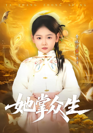 她掌众生（79集）快来看短剧