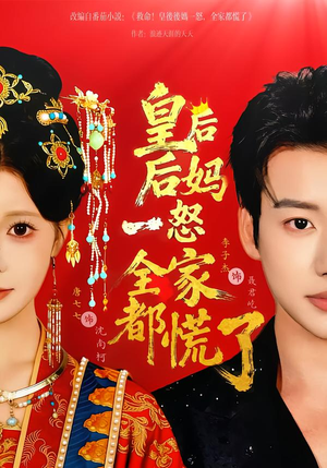 皇后后妈一怒全家都慌了(70集) 皇后后妈一怒全家都慌了(70集)推荐你们也去看