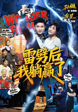 雷劈后我躺赢了(70集) 雷劈后我躺赢了(70集)最后的大结局