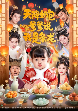 天降奶包,爹爹说我是条龙(80集) 天降奶包,爹爹说我是条龙(80集)网上可以看吗