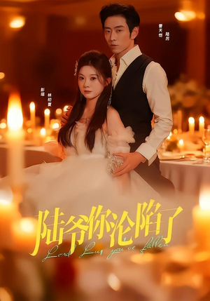 陆爷你沦陷了(78集) 陆爷你沦陷了(78集)最火爆短剧