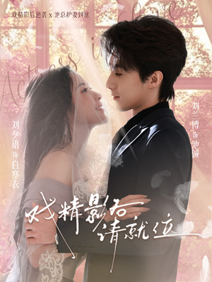 戏精影后请就位（60集）免费短剧合集