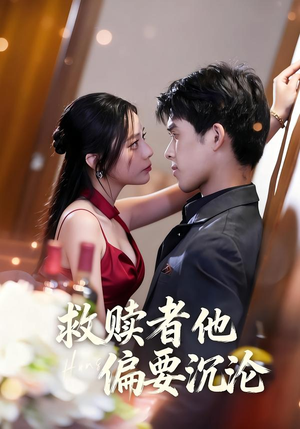 救赎者他偏要沉沦（60集）最新火爆短剧
