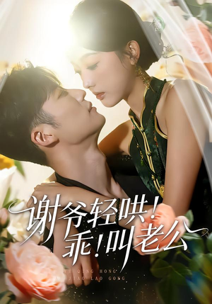 谢爷轻哄！乖！叫老公（58集）亿万短剧抢先看