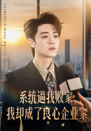 系统逼我败家,我却成了良心企业家(82集) 系统逼我败家,我却成了良心企业家(82集)短剧免费分享