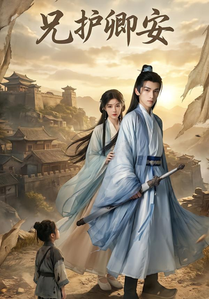 兄护卿安(34集) 兄护卿安(34集)解说文案