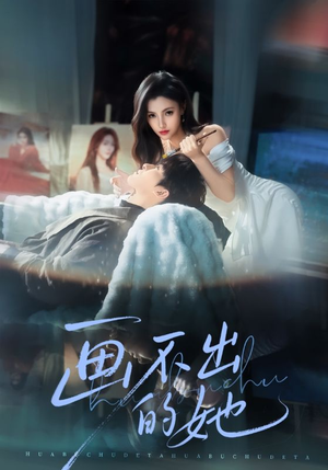 画不出的她（71集）在线观看完整版