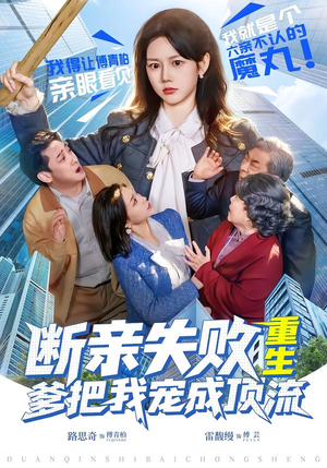 断亲失败,重生爹把我宠成顶流(80集) 断亲失败,重生爹把我宠成顶流(80集)免费短剧看全集