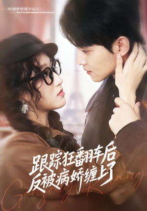 跟踪狂翻车后反被病娇缠上了（65集）高分推荐免费看