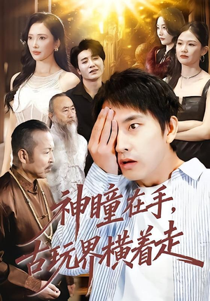 神瞳在手古玩界横着走(95集) 神瞳在手古玩界横着走(95集)短剧太精彩了