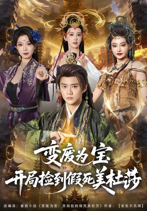 变废为宝开局捡到假死美杜莎（84集）短剧太好看了