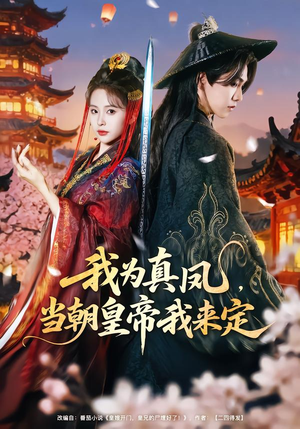 我为真凤，当朝皇帝我来定（81集）海量短剧免费看