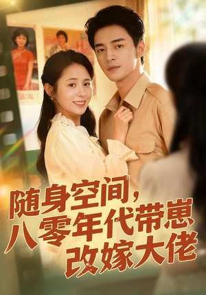 随身空间，80年代带崽改嫁大佬（68集）爱上了这部剧了