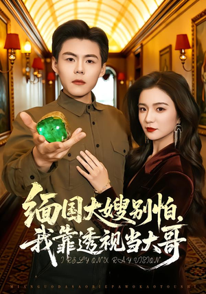 缅国大嫂别怕，我靠透视当大哥（80集）零花钱看整部剧