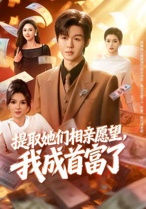 提取她们相亲愿望,我成首富了(80集) 提取她们相亲愿望,我成首富了(80集)真的太好看了