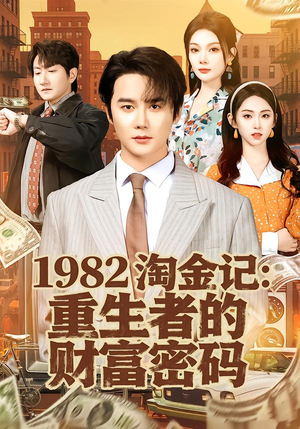 1982淘金记:重生者的财富密码(80集) 1982淘金记:重生者的财富密码(80集)热门短剧推荐