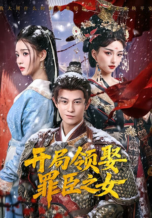 开局领娶罪臣之女（73集）推荐好短剧