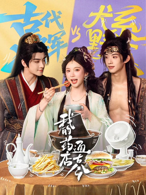 我的药店通古今(65集) 我的药店通古今(65集)免费在线看全集