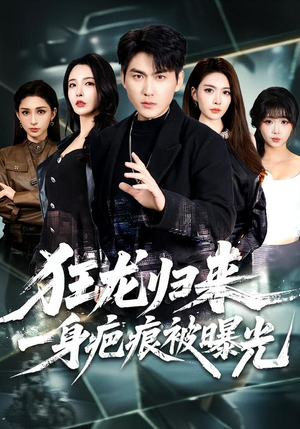 狂龙归来,一身疤痕被曝光(73集) 狂龙归来,一身疤痕被曝光(73集)红果免费看短剧