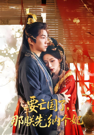 要亡国了那朕先纳个妃（70集）火爆热门短剧