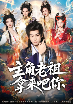 主角老祖拿来吧你(82集) 主角老祖拿来吧你(82集)精彩短剧后续