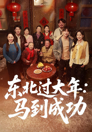 东北过大年：马到成功（78集）热门短剧免费看