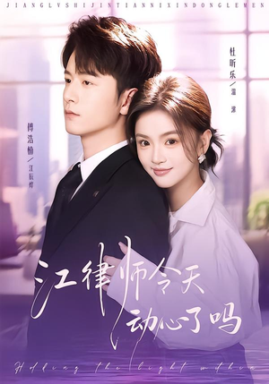 江律师今天动心了吗（64集）红果短剧看全集