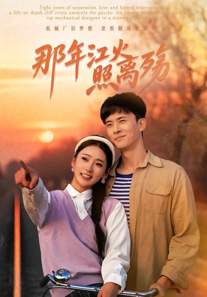 那年江火照离殇（49集）在线免费观影