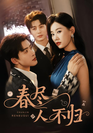 春尽人不归（60集）口碑之选免费看