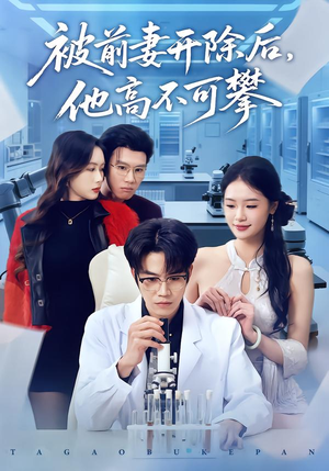 被前妻开除后，他高不可攀（40集）超好看古装短剧