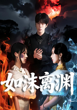 如沫离渊(60集) 如沫离渊(60集)短剧精彩推荐