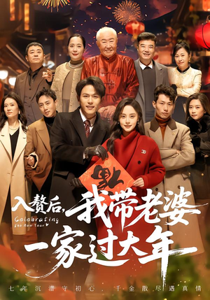 入赘后,我带老婆一家过大年(60集) 入赘后,我带老婆一家过大年(60集)短剧免费看全集