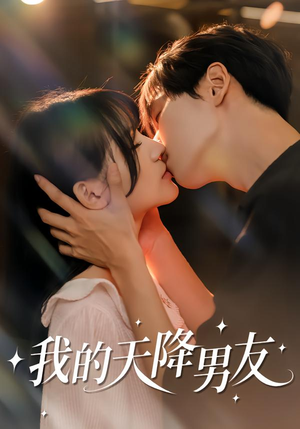 我的天降男友(77集) 我的天降男友(77集)在线观看