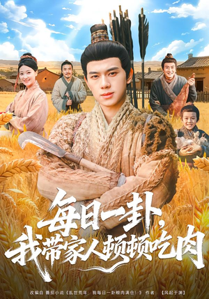 每日一卦，我带家人顿顿吃肉（60集）好看的短剧分享