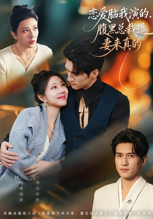 恋爱脑我演的,腹黑总裁追妻来真的(86集) 恋爱脑我演的,腹黑总裁追妻来真的(86集)短剧分享剧集