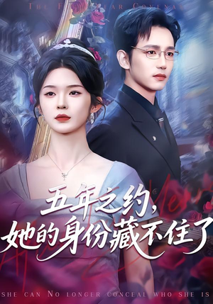 五年之约,她的身份藏不住了(74集) 五年之约,她的身份藏不住了(74集)最火短剧推荐