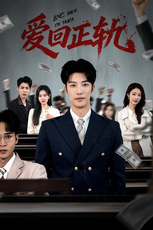 爱回正轨（50集）免费看短剧