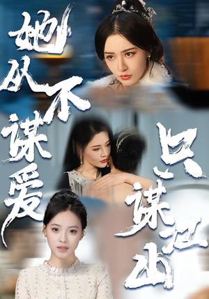 她从不谋爱,只谋江山(80集) 她从不谋爱,只谋江山(80集)这部短剧太好看